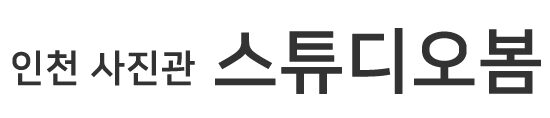 스튜디오봄 인천 가족사진 영정사진 복원 인물사진 스튜디오